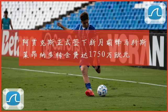 阿贾克斯正式签下新月前锋马科斯莱昂纳多转会费达1750万欧元