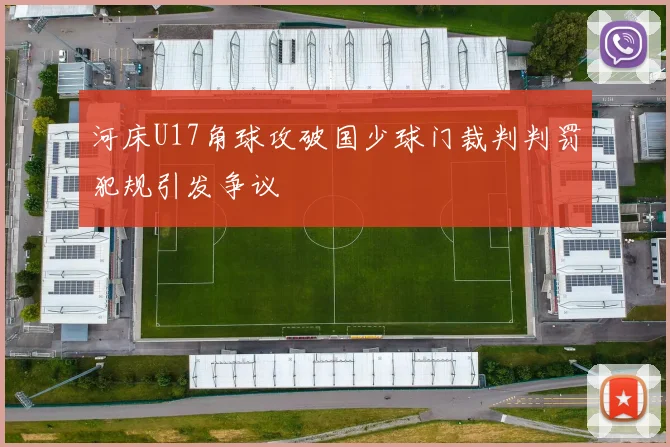 河床U17角球攻破国少球门裁判判罚犯规引发争议