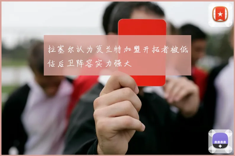 拉塞尔认为莫兰特加盟开拓者被低估后卫阵容实力强大