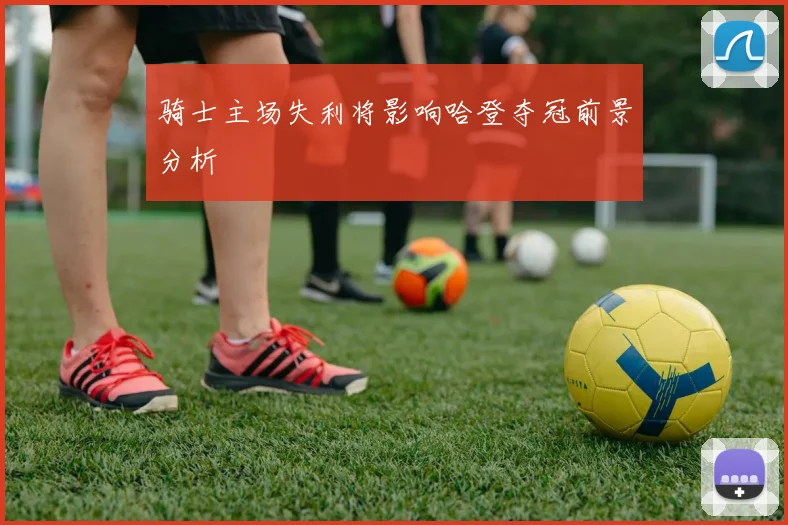 骑士主场失利将影响哈登夺冠前景分析