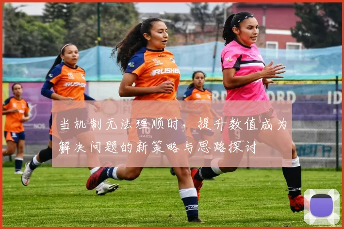 当机制无法理顺时，提升数值成为解决问题的新策略与思路探讨