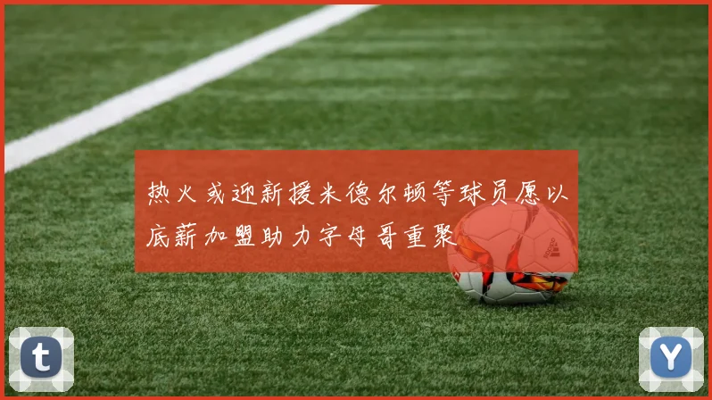热火或迎新援米德尔顿等球员愿以底薪加盟助力字母哥重聚