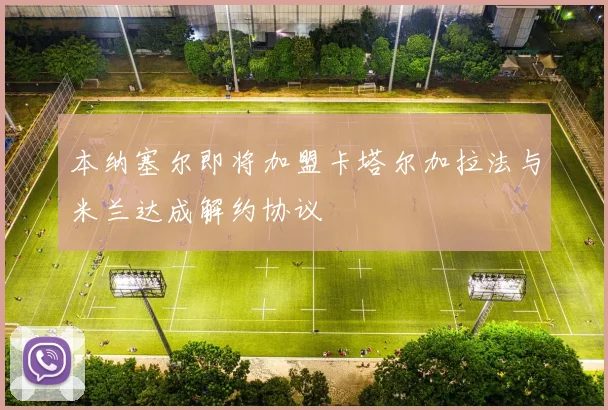 本纳塞尔即将加盟卡塔尔加拉法与米兰达成解约协议